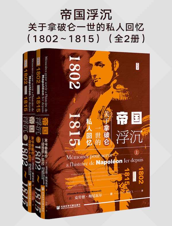 帝国浮沉：关于拿破仑一世的私人回忆（1802～1815）（全二册）（思想会系列）