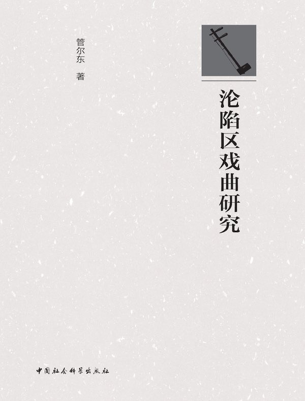 沦陷区戏曲研究