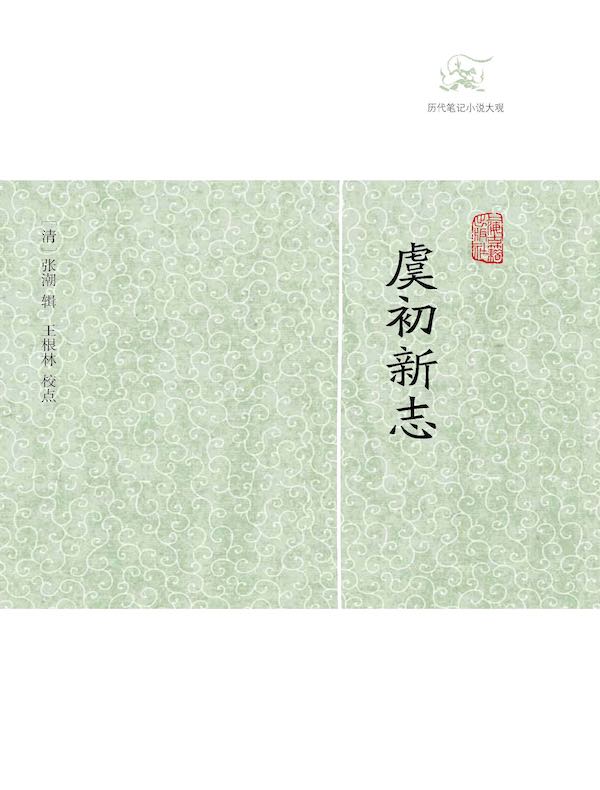 虞初新志（历代笔记小说大观）