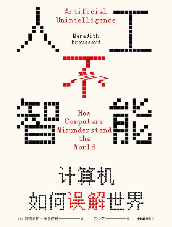 人工不智能：计算机如何误解世界