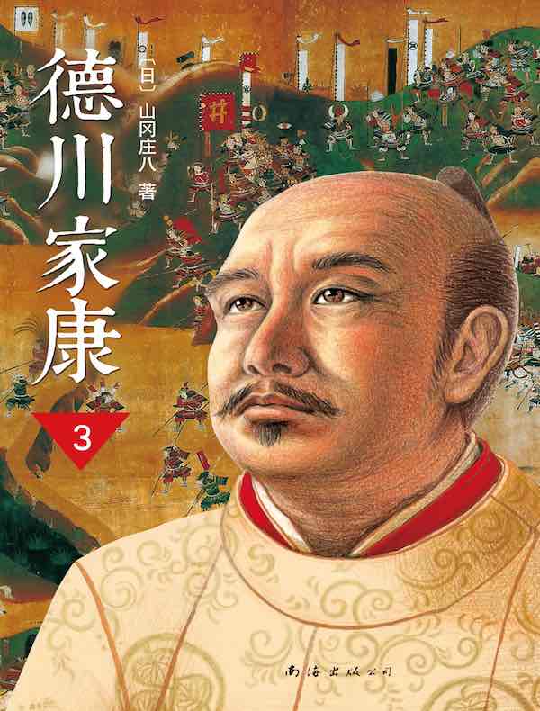 德川家康3：天下布武
