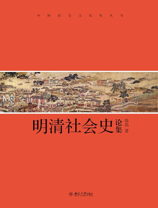 明清社会史论集