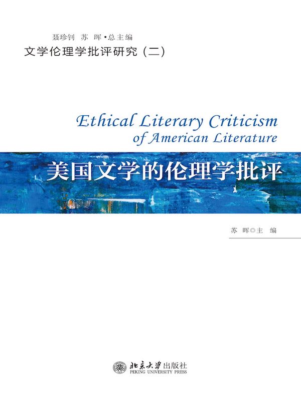 美国文学的伦理学批评