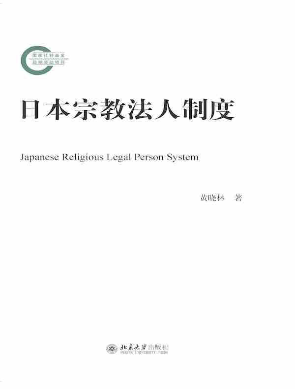 日本宗教法人制度