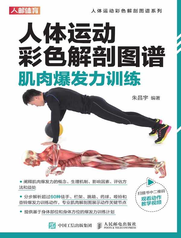 人体运动彩色解剖图谱：肌肉爆发力训练