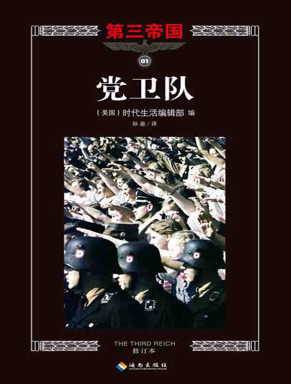 第三帝国系列：党卫队 1
