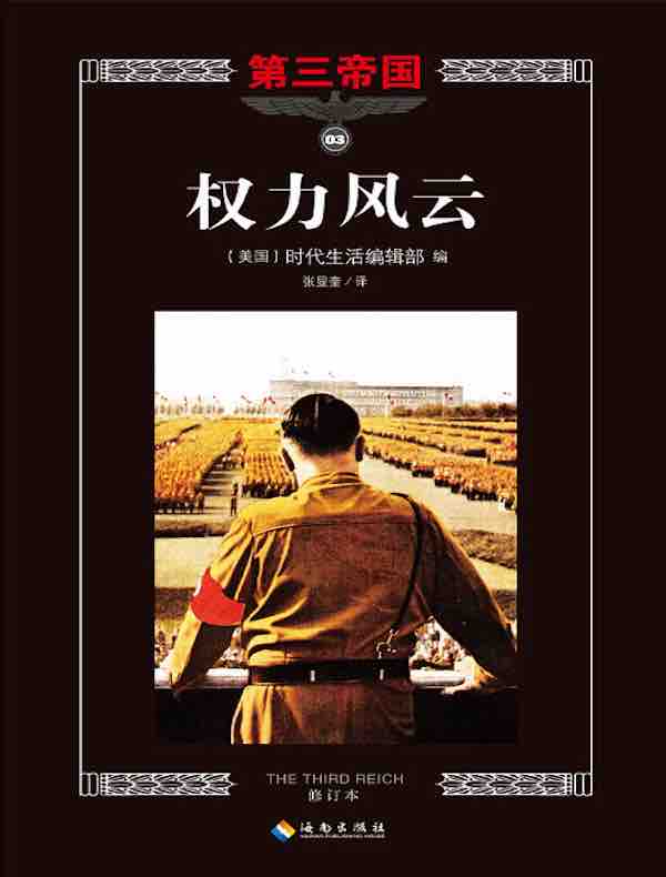 第三帝国系列：权力风云 3