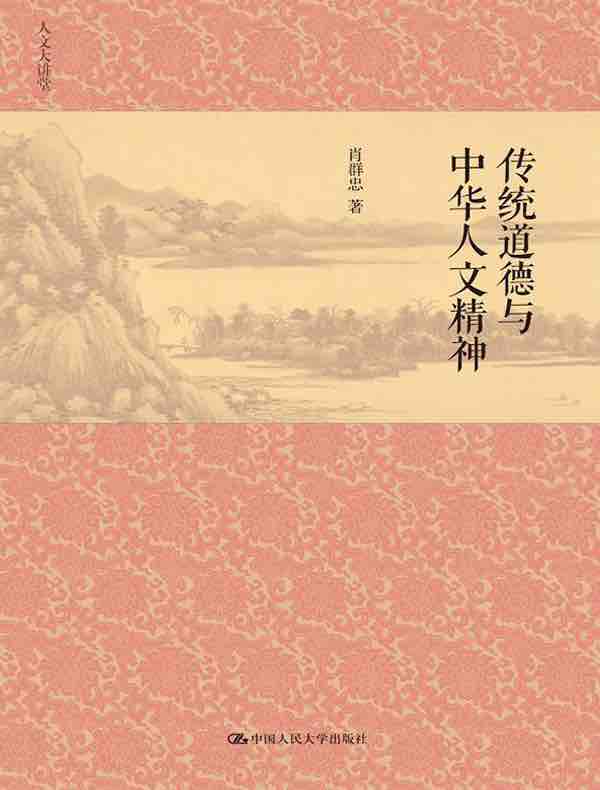 传统道德与中华人文精神（人文大讲堂）