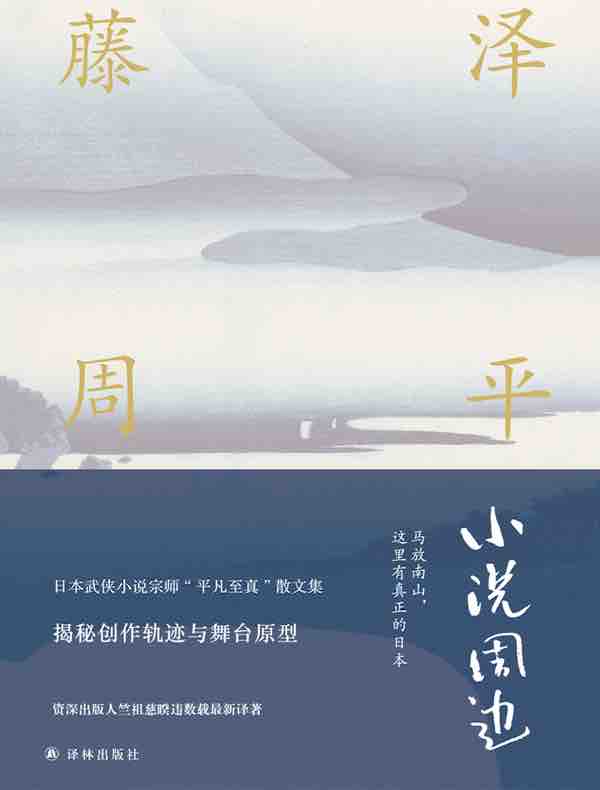 小说周边（藤泽周平作品）