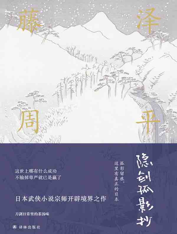 隐剑孤影抄（藤泽周平作品）
