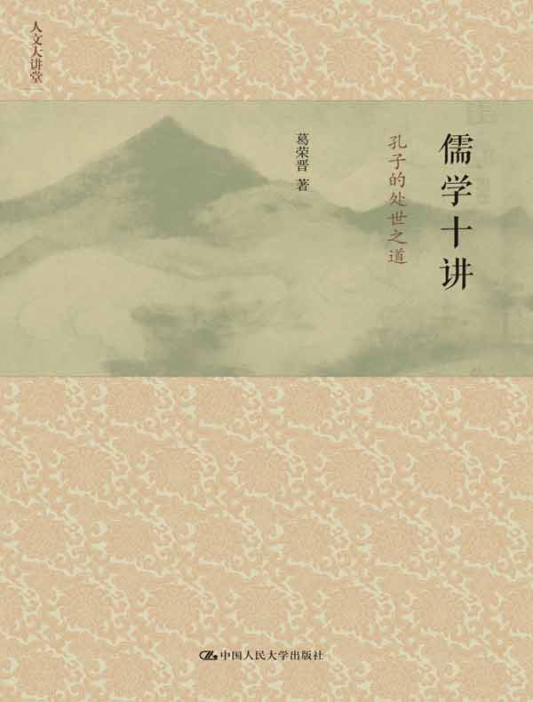儒学十讲：孔子的处世之道（人文大讲堂）