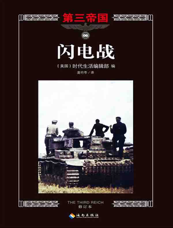 第三帝国系列：闪电战 6
