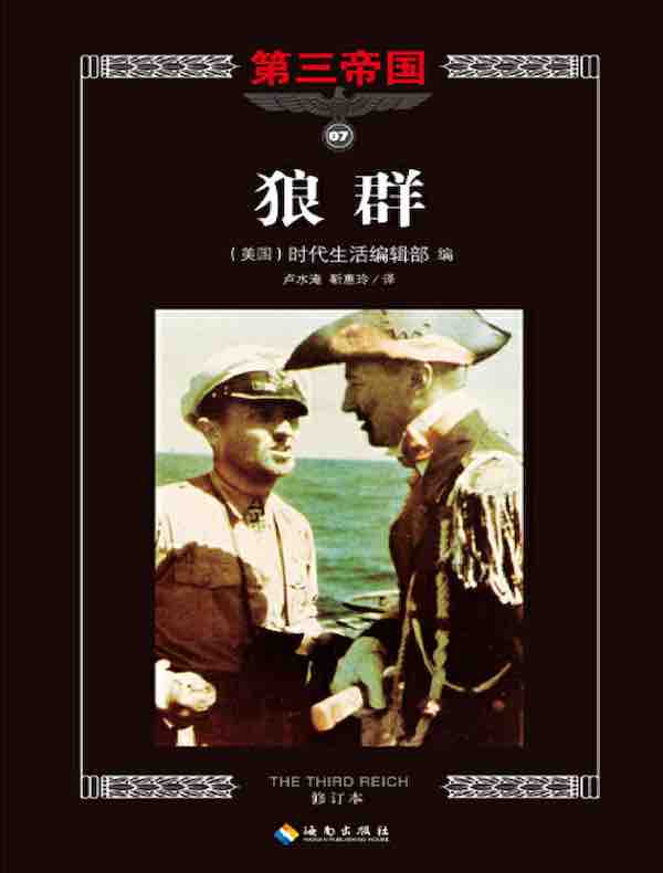 第三帝国系列：狼群 7