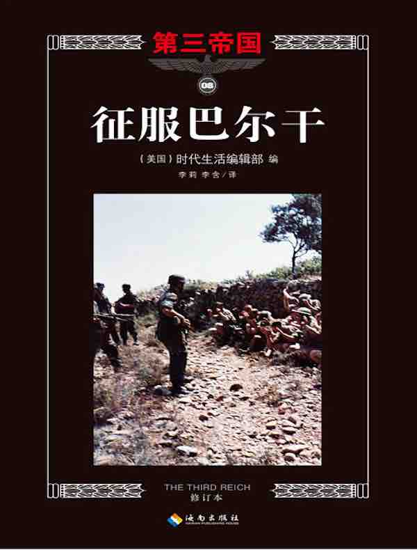 第三帝国系列：征服巴尔干 8