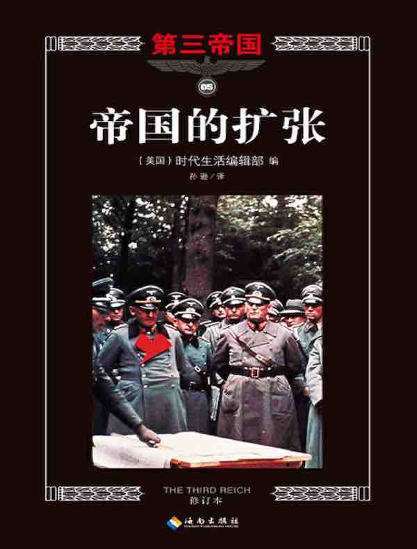 第三帝国系列：帝国扩张 5
