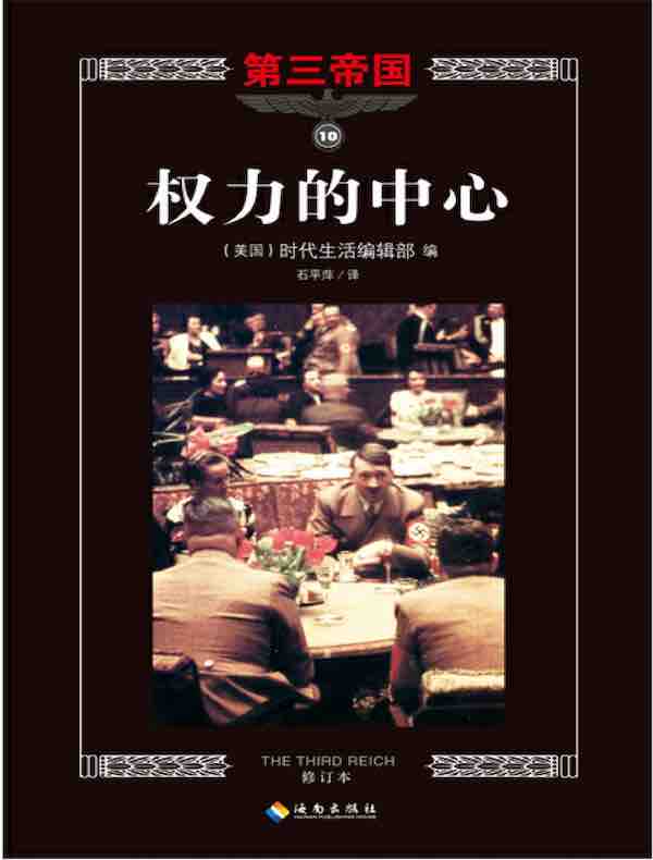 第三帝国系列：权力的中心 10