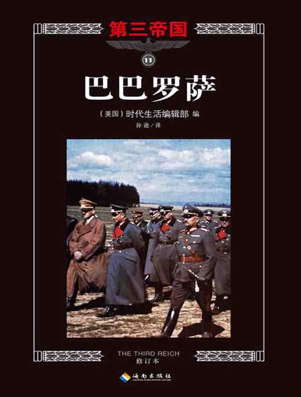 第三帝国系列：巴巴多萨 11