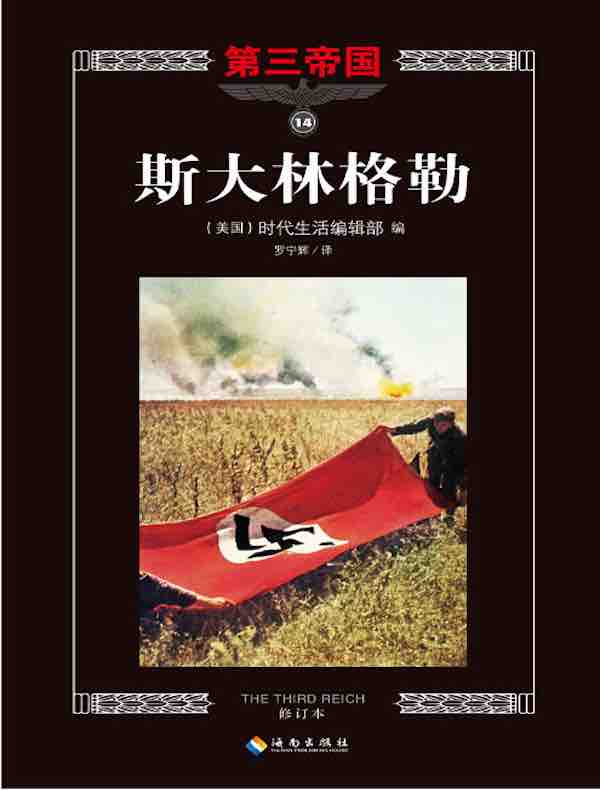 第三帝国系列：斯大林格勒 14