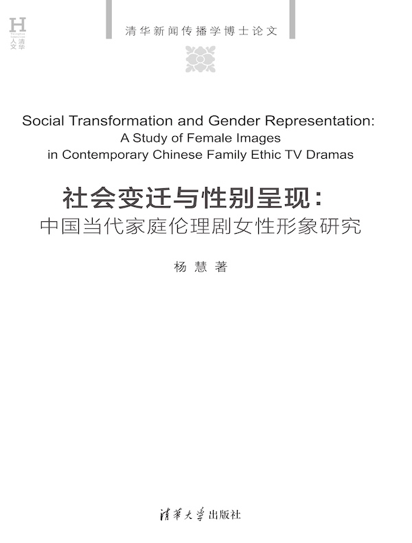 社会变迁与性别呈现：中国当代家庭伦理剧女性形象研究