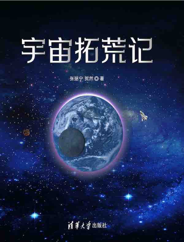 宇宙拓荒记