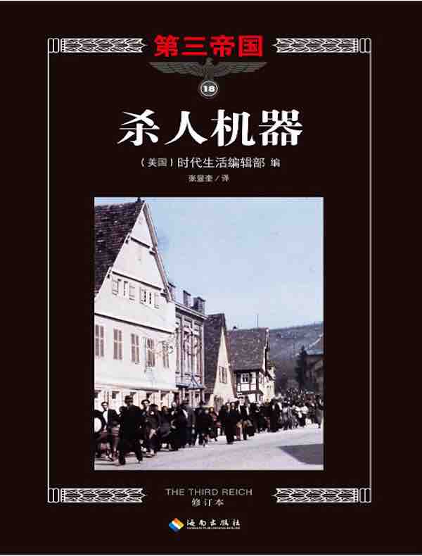 第三帝国系列：杀人机器 18