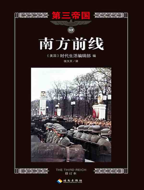第三帝国系列：南方前线 17 
