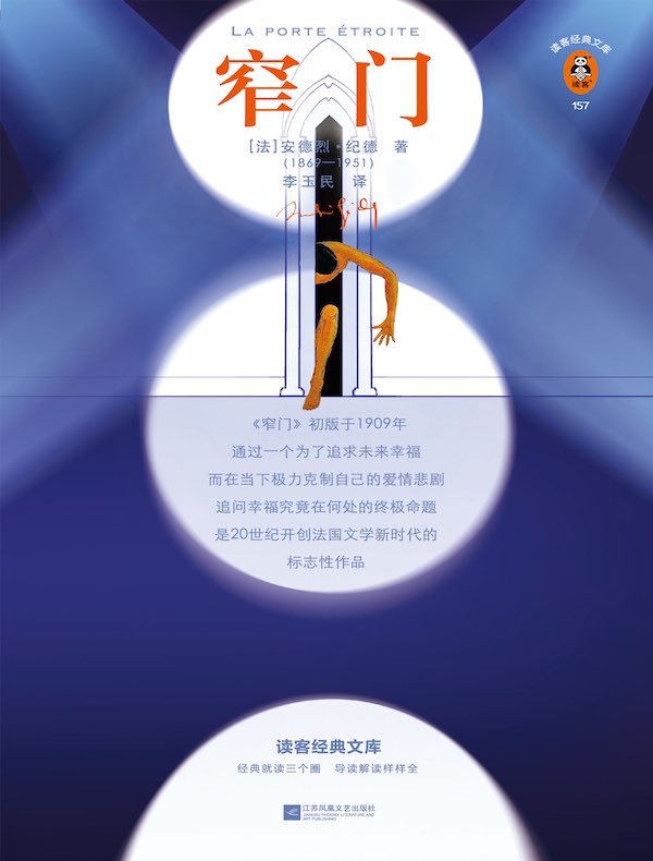 窄门（读客经典文库）