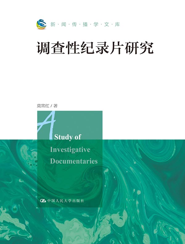 调查性纪录片研究（新闻传播学文库）