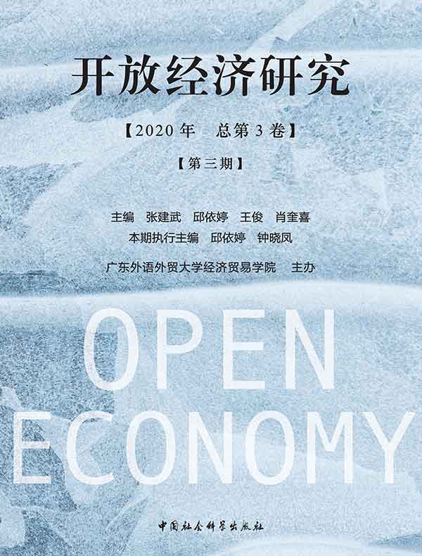 开放经济研究（第三期）