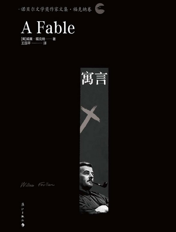 寓言（诺贝尔文学奖作家文集·福克纳卷）