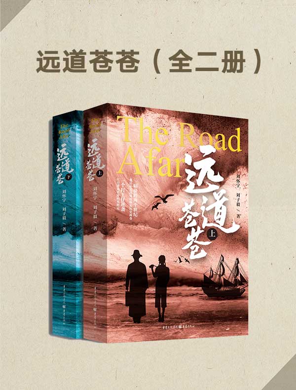 远道苍苍（全二册）