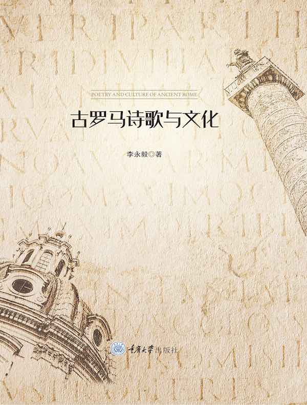 古罗马诗歌与文化