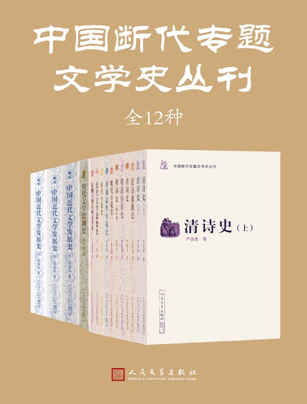 中国断代专题文学史丛刊（全12种）