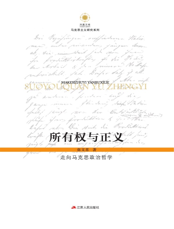 所有权与正义：走向马克思政治哲学