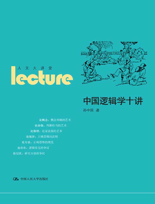 中国逻辑学十讲（人文大讲堂）