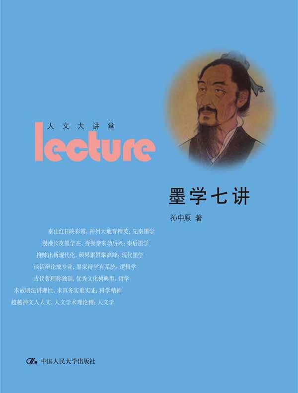 墨学七讲（人文大讲堂）