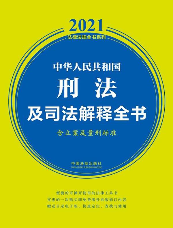 中华人民共和国刑法及司法解释全书（含立案及量刑标准）（2021年版）