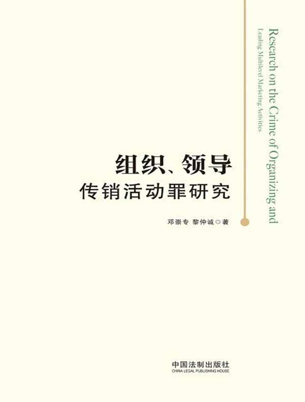 组织、领导传销活动罪研究