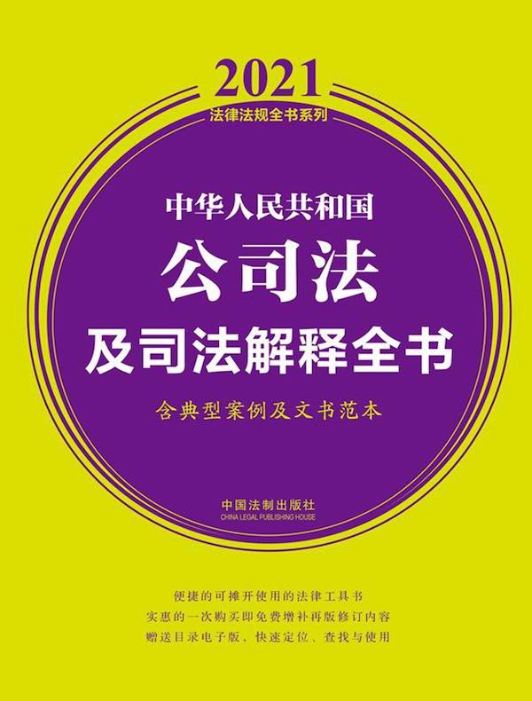 中华人民共和国公司法及司法解释全书（含典型案例及文书范本）（2021年版）