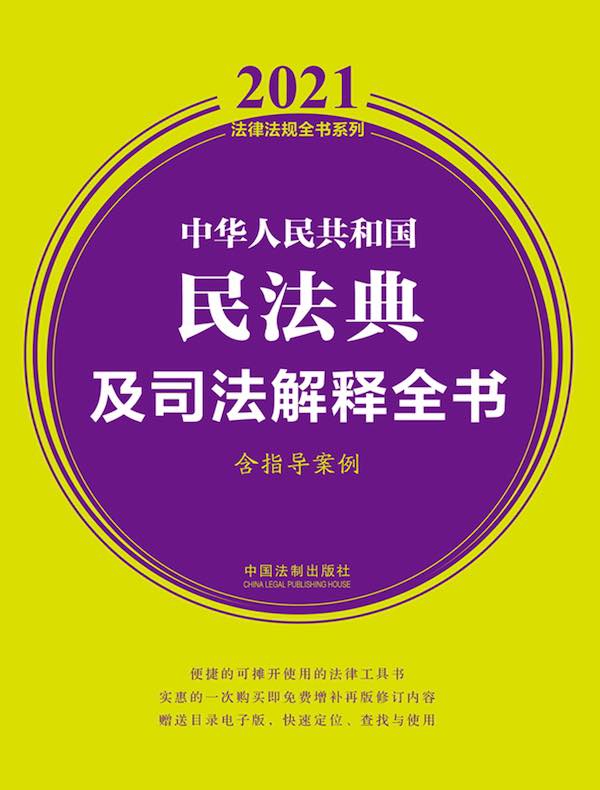 中华人民共和国民法典及司法解释全书（含指导案例）（2021年版）