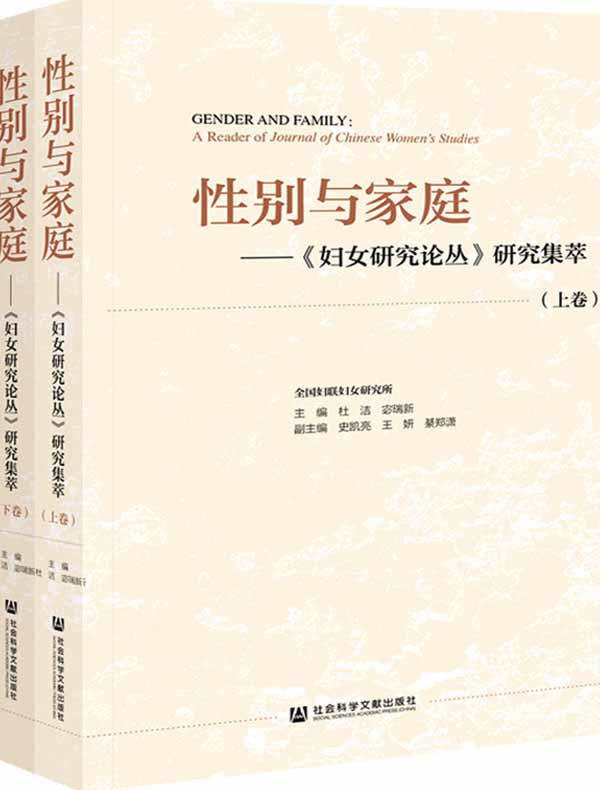 性别与家庭：《妇女研究论丛》研究集萃（全两卷）