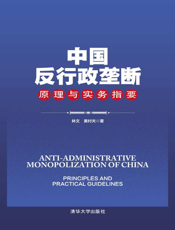中国反行政垄断原理与实务指要