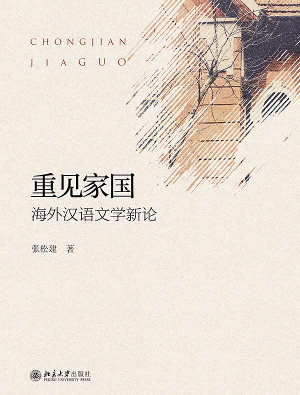 重见家国：海外汉语文学新论