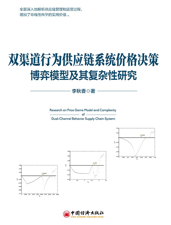 双渠道行为供应链系统价格决策博弈模型及其复杂性研究