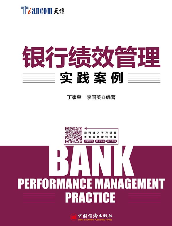 银行绩效管理实践案例