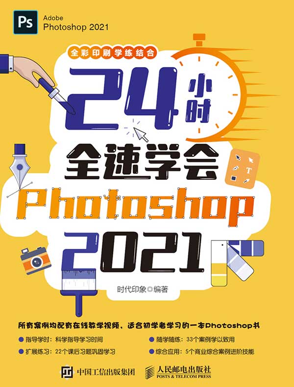 24小时全速学会Photoshop 2021