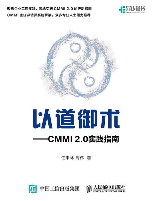 以道御术：CMMI 2 .0实践指南