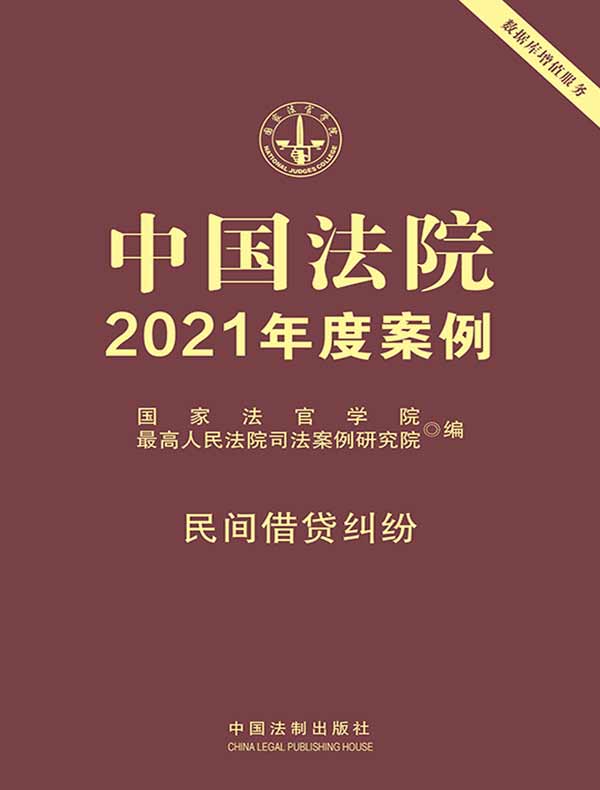 中国法院2021年度案例：民间借贷纠纷