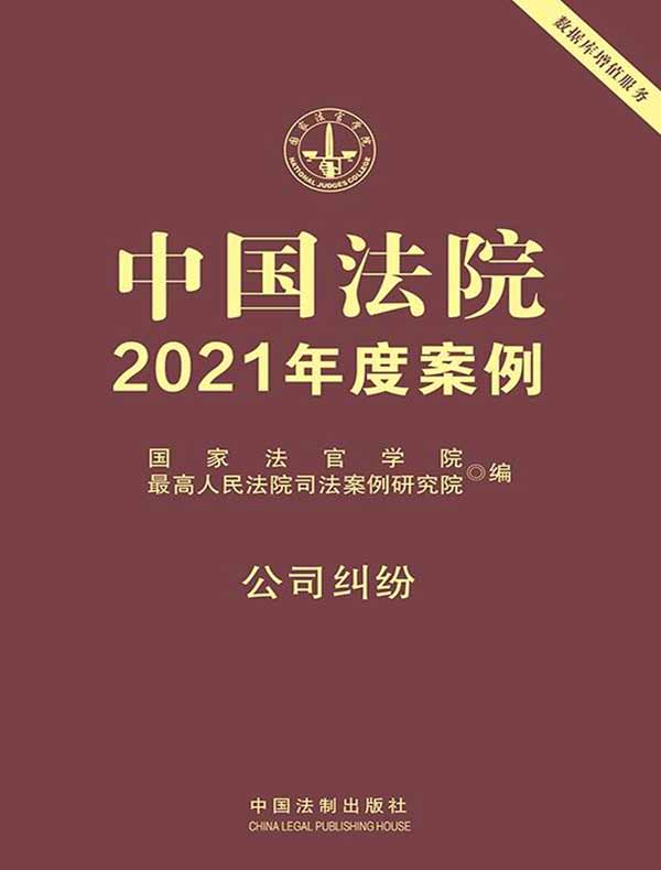中国法院2021年度案例：公司纠纷