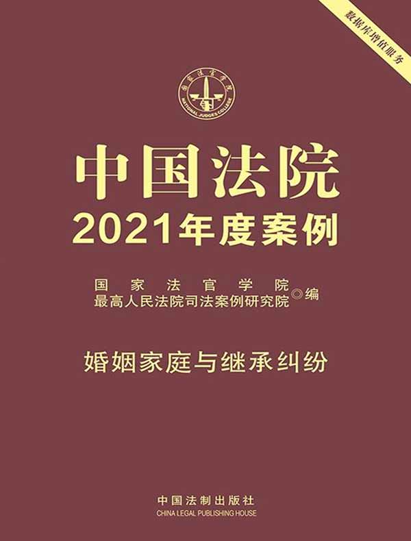 中国法院2021年度案例：婚姻家庭与继承纠纷